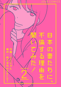 日本の妻たちに、不倫する理由を聞いてみた! : 2 電子書籍版