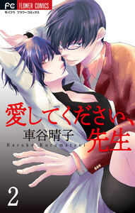 愛してください、先生【マイクロ】 (2) 電子書籍版