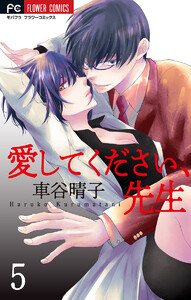 愛してください、先生【マイクロ】 (5) 電子書籍版