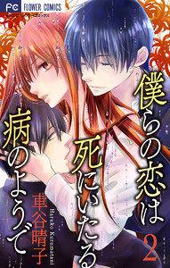 僕らの恋は死にいたる病のようで【マイクロ】 (2) 電子書籍版