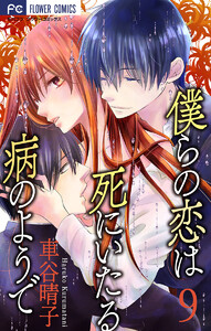 僕らの恋は死にいたる病のようで【マイクロ】 (9) 電子書籍版