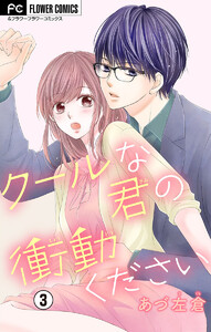 クールな君の衝動ください【マイクロ】 (3) 電子書籍版
