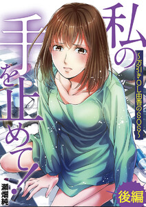 私の手を止めて! 万引きOL由香のSOS 後編 電子書籍版