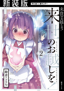 【新装版】来世のお越しを! (2) 電子書籍版