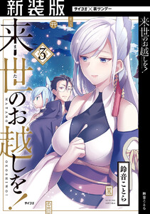 【新装版】来世のお越しを! (3) 電子書籍版