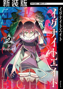 【新装版】イグナイトエイト (2) 電子書籍版