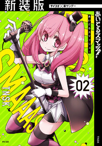 【新装版】あいどるスマッシュ! (2) 電子書籍版