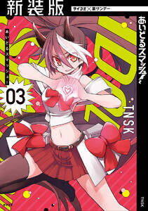 【新装版】あいどるスマッシュ! (3) 電子書籍版