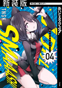 【新装版】あいどるスマッシュ! (4) 電子書籍版