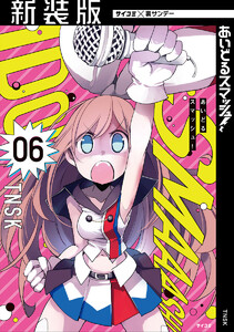 【新装版】あいどるスマッシュ! (6) 電子書籍版