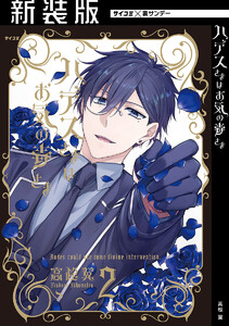 【新装版】ハデスさまはお気の毒さま (2) 電子書籍版