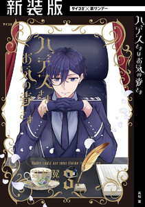 【新装版】ハデスさまはお気の毒さま (3) 電子書籍版