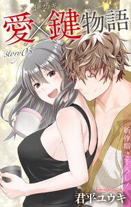 Love Jossie 愛×鍵物語