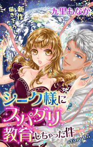 Love Jossie シーク様にスパダリ教育しちゃった件 story05 電子書籍版