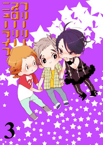 フリーリースローリーニューライフ 【連載版】3 電子書籍版