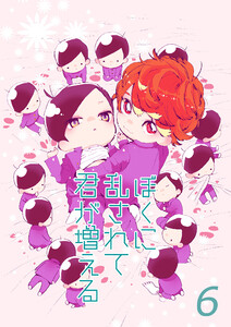 ぼくに乱されて君が増える 【連載版】6 電子書籍版
