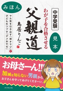 中学受験 わが子を合格させる父親道 ヤル気を引き出す「神オヤジ」と子どもをツブす「ダメおやぢ」