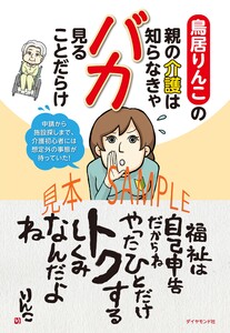 鳥居りんこの親の介護は知らなきゃバカ見ることだらけ