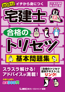2021年版宅建士合格のトリセツシリーズ