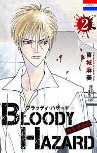 ブラッディ・ハザード 完全収録版 (2) 電子書籍版