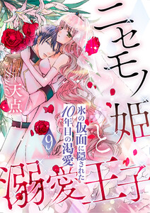 ニセモノ姫と溺愛王子~氷の仮面に隠された10年目の渇愛~【分冊版】