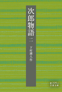 次郎物語 二 電子書籍版
