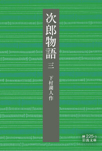 次郎物語 三 電子書籍版