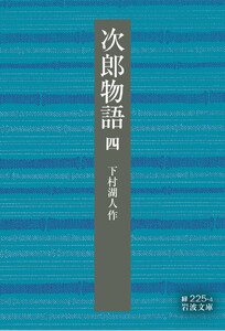次郎物語 四 電子書籍版