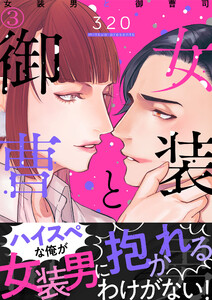 女装男と御曹司(3) 電子書籍版
