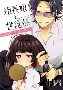 組長娘と世話係 第11話【単話版】 電子書籍版