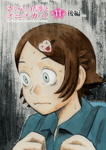 さくらと介護とオニオカメ! 第11話(後編)【単話版】 電子書籍版