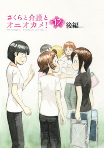 さくらと介護とオニオカメ! 第12話(後編)【単話版】 電子書籍版