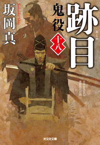 跡目～鬼役(十八)～ 電子書籍版