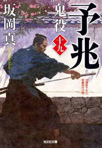 予兆～鬼役(十九)～ 電子書籍版