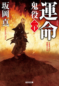 運命(さだめ)～鬼役(二十)～ 電子書籍版