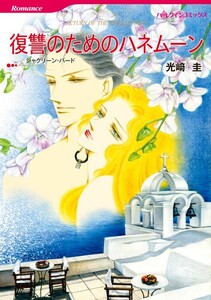 復讐のためのハネムーン (分冊版)12話 電子書籍版