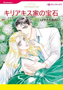キリアキス家の宝石 (分冊版)11話 電子書籍版