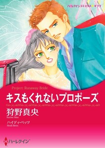キスもくれないプロポーズ (分冊版)10話 電子書籍版