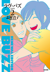 ラヴ・バズ 新装版 2 電子書籍版