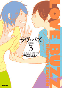 ラヴ・バズ 新装版 3 電子書籍版