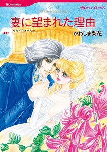 妻に望まれた理由 (分冊版)5話 電子書籍版