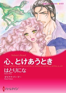 心、とけあうとき (分冊版)7話 電子書籍版