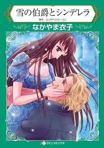 雪の伯爵とシンデレラ (分冊版)9話 電子書籍版