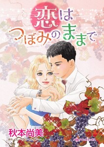 恋はつぼみのままで (分冊版)10話 電子書籍版