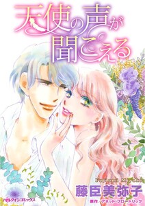 天使の声が聞こえる (分冊版)3話 電子書籍版