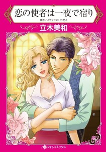 恋の使者は一夜で宿り (分冊版)4話 電子書籍版