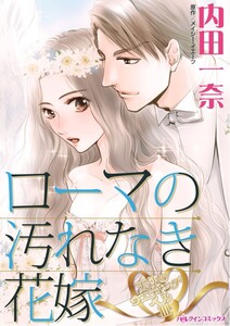 ローマの汚れなき花嫁 (分冊版)11話 電子書籍版