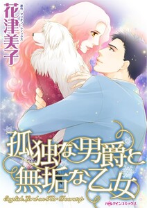 孤独な男爵と無垢な乙女 (分冊版)3話 電子書籍版