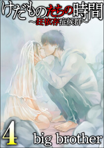 けだものたちの時間～狂依存症候群～ (4) 電子書籍版