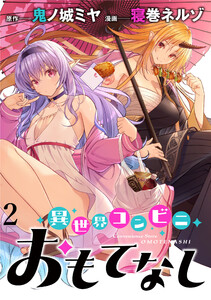 異世界コンビニおもてなし WEBコミックガンマぷらす連載版 第2話 電子書籍版